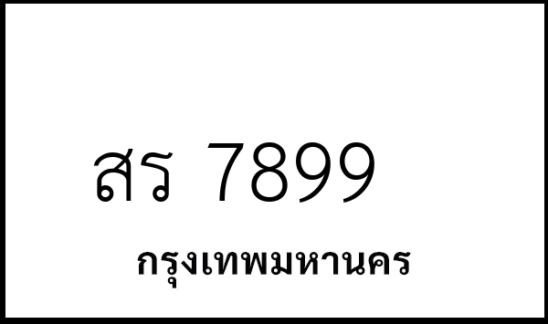 สร 7899